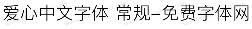 爱心中文字体 常规字体转换